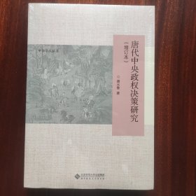 [全新未拆封]唐代中央政权决策研究（增订本）