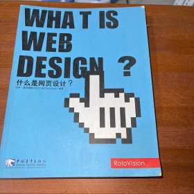 什么是网页设计