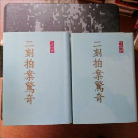二刻拍案驚奇 （硬精装大32开本） 上海古籍出版社
