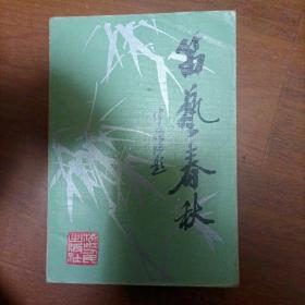 笛艺春秋