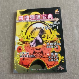 吉他弹唱宝典.经典篇.1