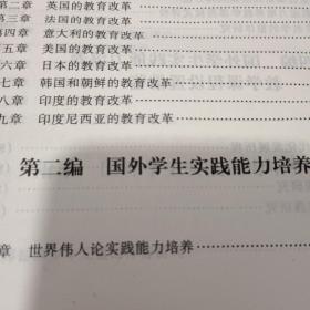 国外学生实践能力培养借鉴全书(上)