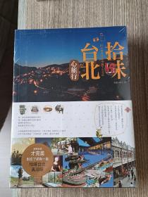 拾味台北•心旅行：用灵魂感受这座城市的曼妙