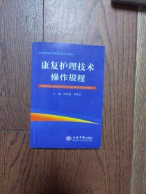 康复护理技术操作规程