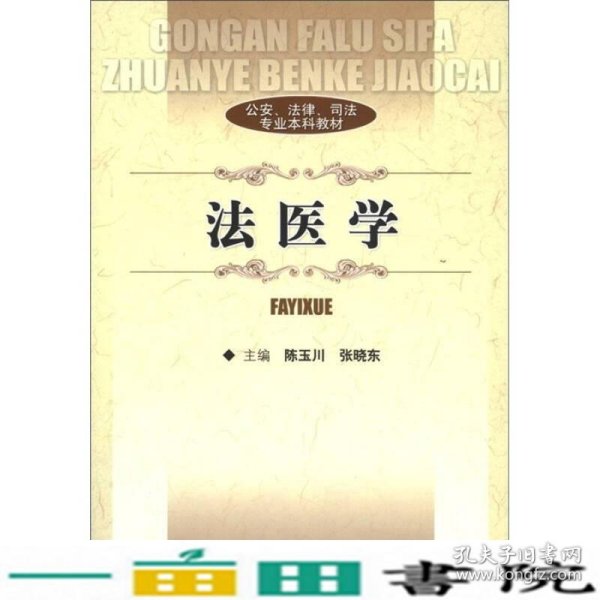 公安、法律、司法专业本科教材：法医学