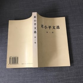 邓小平文选 第二卷