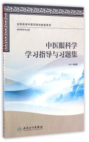 中医眼科学学习指导与习题集（本中医药类配教）