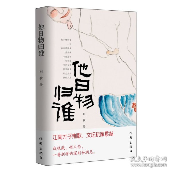 他日物归谁（江南才子荆歌，文坛玩家累翁，戏收藏，悟人伦，自有一番别样的深刻和洞见）