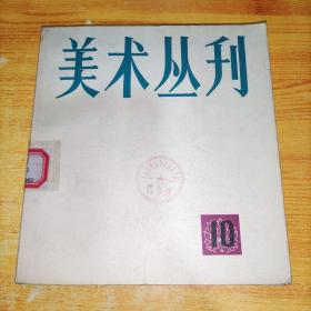 美术丛刊 1 2 5 6 10 22(6册和售)馆藏  实物图