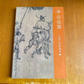 中国人物画通鉴7：中山出游