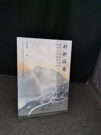 （未拆封）好好活着 : 读别人的凡尘故事，过自己的通透人生