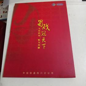 蜀戏冠天下异形卡 中国铁通卡一册 共九张生旦净未丑喜怒哀乐  没使用过