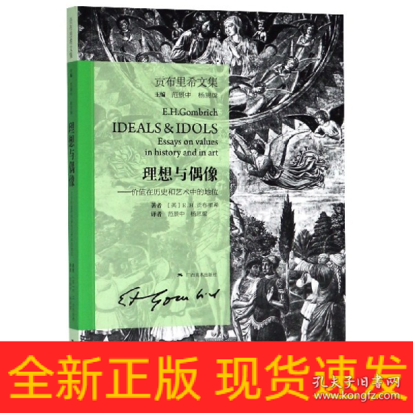 贡布里希文集·理想与偶像.价值在历史和艺术中的地位