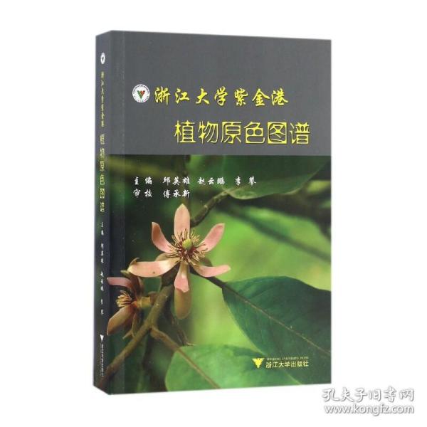 浙江大学紫金港 植物原色图谱