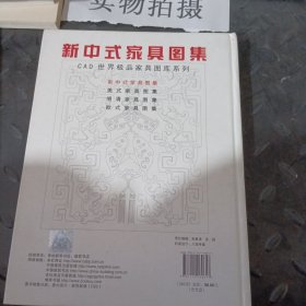 新中式家具图集