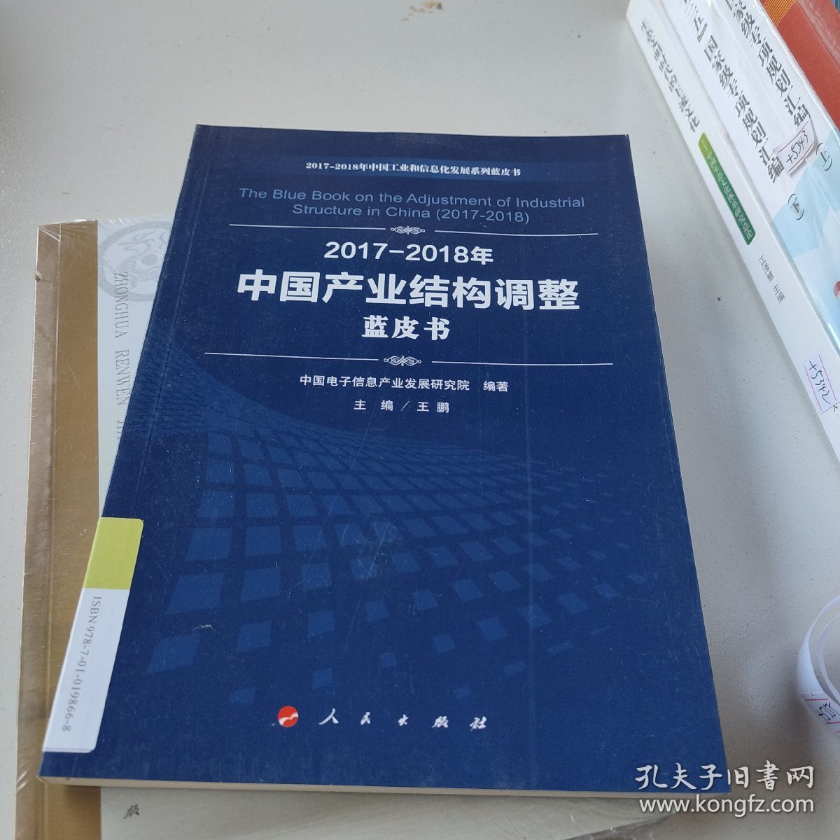 2017-2018年中国产业结构调整蓝皮书/中国工业和信息化发展系列蓝皮书