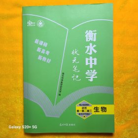 衡水中学状元笔记 高中生物