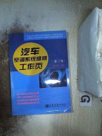 汽车运用维修专业技能型紧缺人才培养培训教材：汽车空调系统维修工作页（第2版）