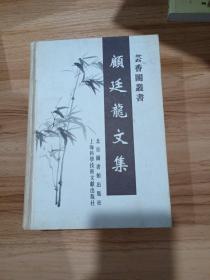 顾廷龙文集