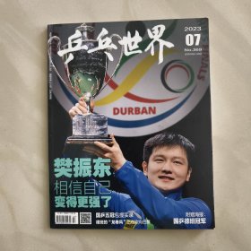 乒乓世界 杂志 2023年 第7期
