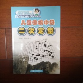 儿童围棋中级：二次定型