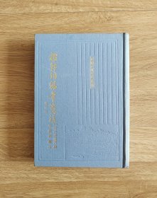 稼轩词编年笺注(增订本) （中国古典文学丛书）（精装）一印 带发票