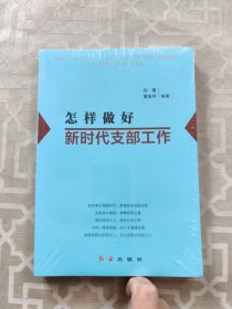 怎样做好新时代支部工作