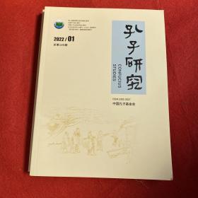 孔子研究2022年第1期