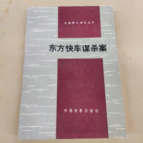 东方快车谋杀䅁    外国影片研究丛书  陈尧光等译   （小说及电影剧本/镜头记录本/黑白剧照） 1979年一版一印 附镜头选辑 图片若干