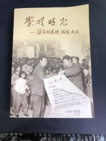 崇明时光：难忘的真情、激情、友情