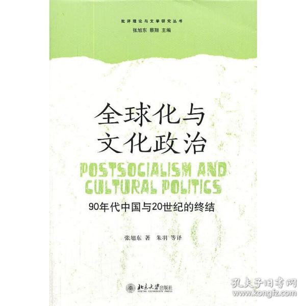 全球化与文化政治：90年代中国与20世纪的终结