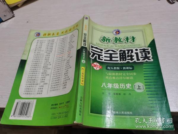 新教材完全解读：历史（7年级下）（新课标·人）（升级金版）