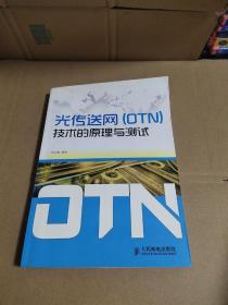 光传送网（OTN）技术的原理与测试