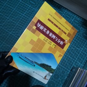 导游实务案例与分析（2013年广东省高等学校教学质量与教学改革工程建设项目）
