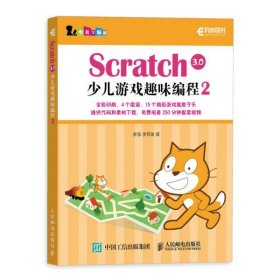 Scratch3.0少儿游戏趣味编程2