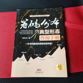 筹码分布典型形态查询手册