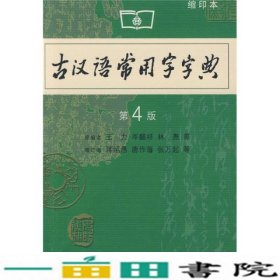 古汉语常用字字典第四4版缩印本王力蒋绍愚增订商务印书馆9787100046497