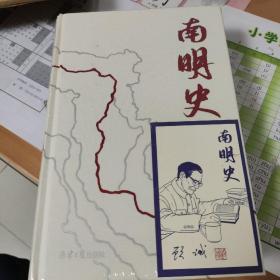 南明史（精装版）（25周年精装纪念版，布艺烫印封面，带一版一次限量编号手绘藏书票，全彩影印顾诚未刊手稿《谈治史》）