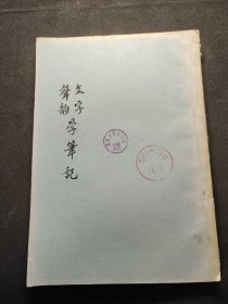 文字声韵学笔记（70年代油印本，国学大师黄季刚 讲、黄焯 记）