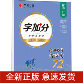 高中必背古詩文72篇 楷書 行楷