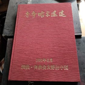 齐齐哈尔遥遥 1981年6月满铁，齐铁会友好访中团[日文 中文]都是1981年中国图片（沿途画册）（前14页有粘贴）