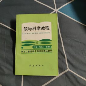領(lǐng)導(dǎo)科學(xué)教程，3.85元包郵，