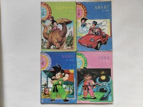 七龙珠漫画，大战黑绸军1、2、3、4卷共4本合售，海南摄影美术1991年。