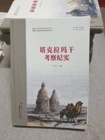 塔克拉玛干考察纪实（精装）2023最新版