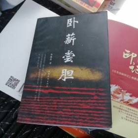 臥薪嘗膽