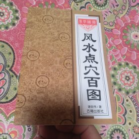 风水点穴秘诀