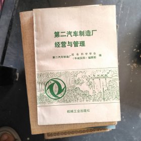 第二汽车制造厂经营与管理