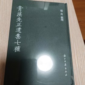 青溪先正遗集七种(正版原书未开封)