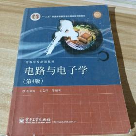 国家精品课程·国家电工电子教学基地教材·高等学校规划教材：电路与电子学（第4版）