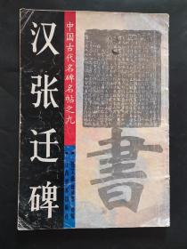 汉张迁碑 内页局部有笔迹划线临摹 局部瑕疵